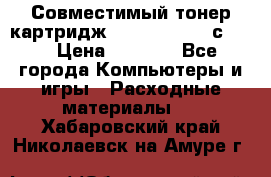 Совместимый тонер-картридж IG (IG-364X) cс364X › Цена ­ 2 700 - Все города Компьютеры и игры » Расходные материалы   . Хабаровский край,Николаевск-на-Амуре г.